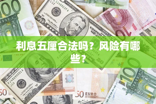 济南利息五厘合法吗？风险有哪些？