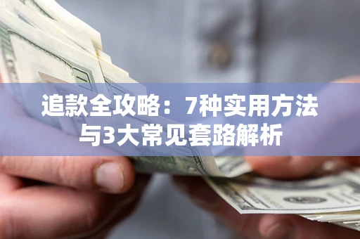 济南追款全攻略：7种实用方法与3大常见套路解析