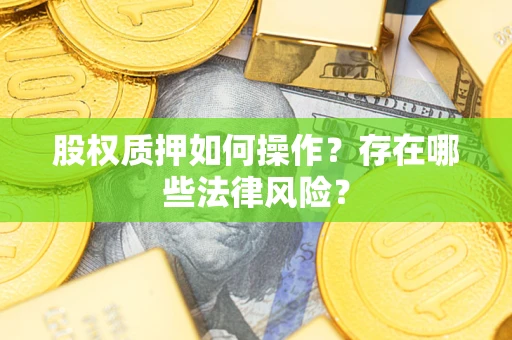 济南股权质押如何操作？存在哪些法律风险？