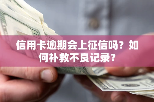 济南信用卡逾期会上征信吗？如何补救不良记录？