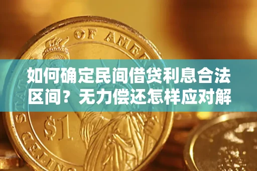 济南如何确定民间借贷利息合法区间？无力偿还怎样应对解决法门？