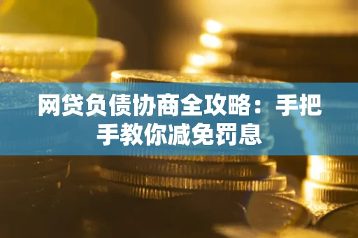济南网贷负债协商全攻略：手把手教你减免罚息