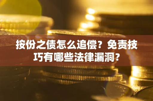 济南按份之债怎么追偿？免责技巧有哪些法律漏洞？
