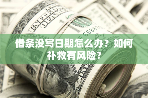 济南借条没写日期怎么办？如何补救有风险？
