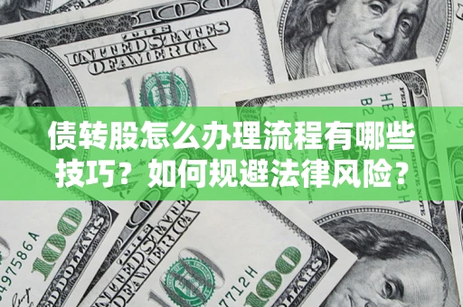 济南债转股怎么办理流程有哪些技巧？如何规避法律风险？
