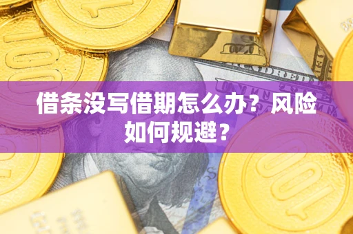 济南借条没写借期怎么办？风险如何规避？