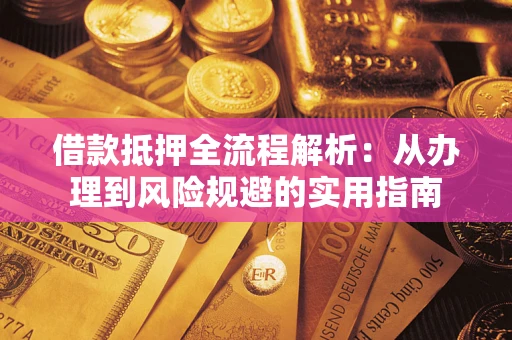 济南借款抵押全流程解析：从办理到风险规避的实用指南