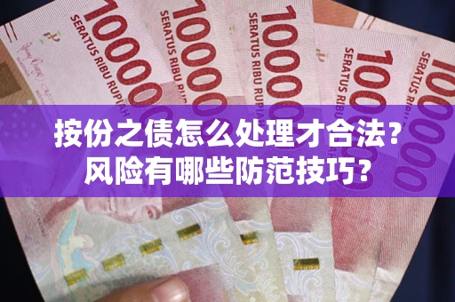 济南按份之债怎么处理才合法？风险有哪些防范技巧？