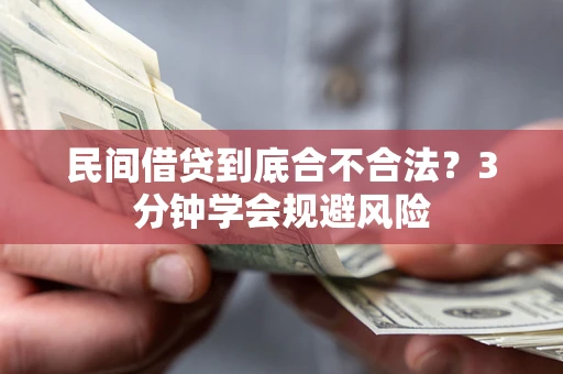 济南民间借贷到底合不合法？3分钟学会规避风险