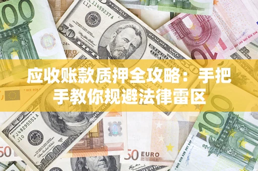 济南应收账款质押全攻略：手把手教你规避法律雷区