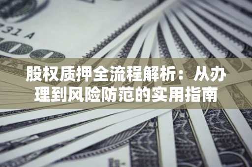 济南股权质押全流程解析：从办理到风险防范的实用指南